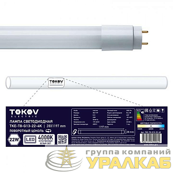 Лампа светодиодная 22Вт линейная T8 4000К G13 176-264В TOKOV ELECTRIC TKE-T8-G13-22-4K