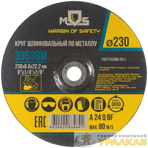 Круг зачистной по металлу 230х6.0мм MOS 