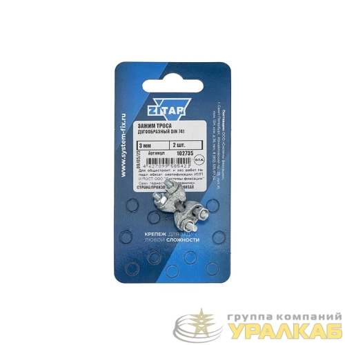 Зажим для каната 3мм DIN 741 (уп.2шт) Zitar 