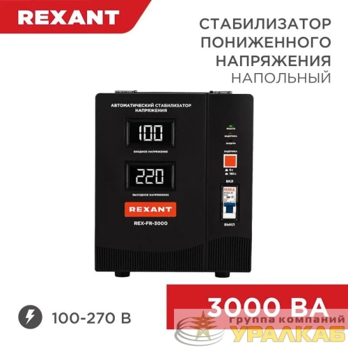 Стабилизатор пониженного напряжения REX-FR-3000 REXANT 