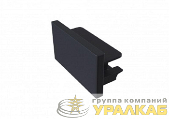 Заглушка торцевая TR-1PA-EC-BK для 1ф трекового шинопровода Эра 