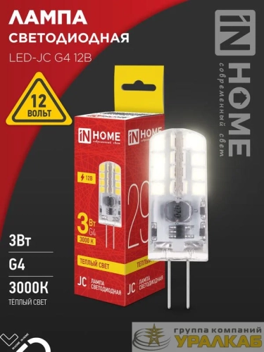 Лампа светодиодная LED-JC 3Вт 12В G4 3000К 290лм IN HOME 