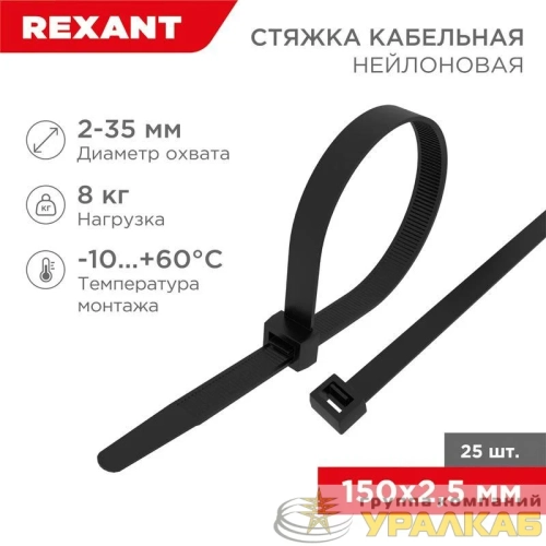 Хомут кабельный 2.5х150 нейл. черн. (уп.25шт) Rexant 07-0151-25 детальная картинка