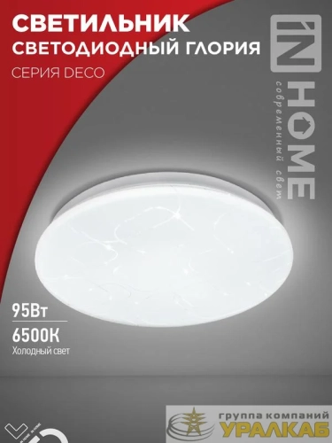 Светильник светодиодный DECO ГЛОРИЯ 95Вт 6500К 10000лм 230В 483х67мм IN HOME 