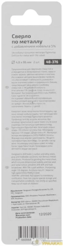 Набор сверл по металлу Profi 4.8х86мм с кобальтом 5проц. (уп.2шт) Cutop 