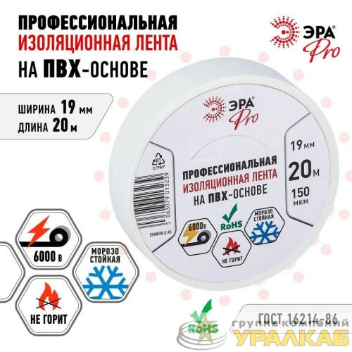 Изолента ПВХ 19ммх20м PRO150WHITE ПВХ 150мкм проф. бел. Эра 