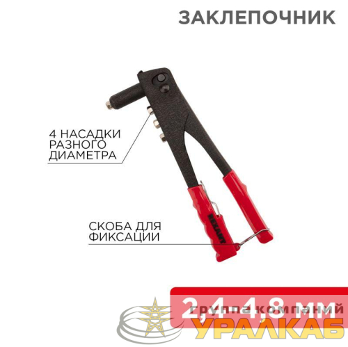 Заклепочник 2.4-4.8мм 240мм Rexant 12-5301