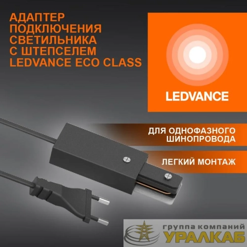 Аксессуар для трекового светильника ECOTRACKRAIL1PH PLUG CONNECT BK LEDVANCE 