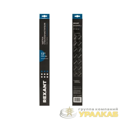 Щетка стеклоочистителя бескаркасная Multi Clamp 330мм Rexant 