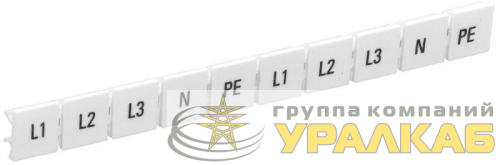 Маркеры для КПИ-10кв.мм с символами "L1; L2; L3; N; PE" IEK YZN11M-010-K00-A