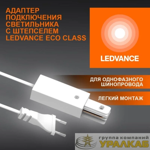 Аксессуар для трекового светильника ECOTRACKRAIL1PH PLUG CONNECT WH LEDVANCE 