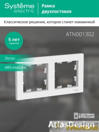 Рамка 2-м AtlasDesign универс. лотос SE ATN001302 детальная картинка