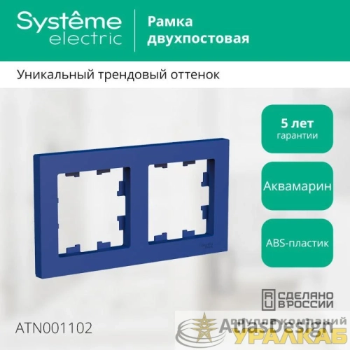 Рамка 2-м AtlasDesign универс. аквамарин SE ATN001102 детальная картинка