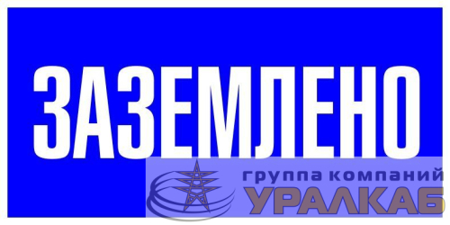 Знак пластик "Заземлено" S05 100х200мм PROxima EKF 