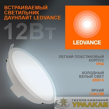 Светильник светодиодный Eco Class Downlight DL 865 WT 12Вт 6500К 1140Лм IP44 LEDVANCE 4099854251313