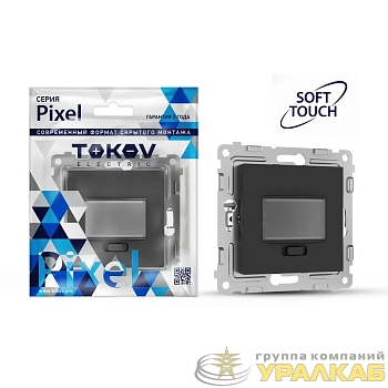 Датчик движения СП Pixel IP20 механизм карбон TOKOV ELECTRIC TKE-PX-P1IS-C14
