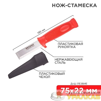 Нож-стамеска нержавеющая сталь лезвие 75х22мм Rexant 12-4934