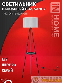 Светильник ТНО 04ПВ-Е27-GB 230В напольн. под лампу полка сер. абажур/черн. тренога IN HOME 