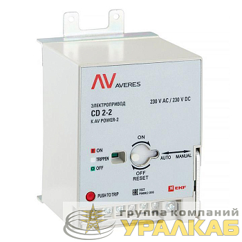 Электропривод CD2 для TR AV POWER-1 AVERES EKF mccb-1-CD2-TR-av