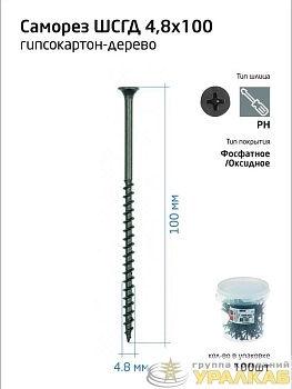 Саморез 4.8х100 гипсокартон-дерево (уп.100шт) ведро Tech-Krep 100088