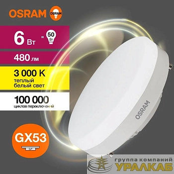 Лампа светодиодная LED Value LVGX5350 6SW/830 6Вт GX53 230В 10х1 RU OSRAM 4058075581975