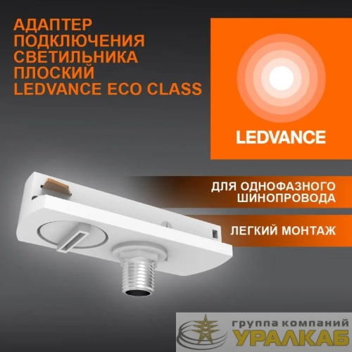 Аксессуар для трекового светильника ECO TRACKRAIL1PH FLAT ADPT WH LEDVANCE 