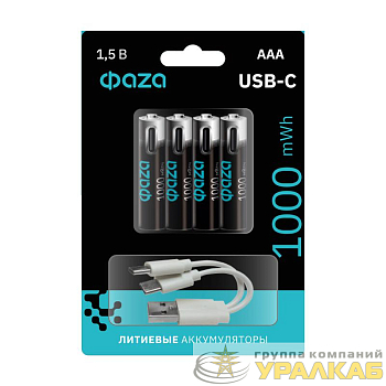 Аккумулятор литиевый AAA 1.5В Li-Ion 1000мА.ч зарядка от Type-C шнур в комплекте BL-4 (уп.4шт) ФАZА 5061668