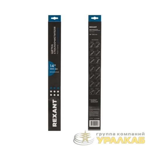 Щетка стеклоочистителя бескаркасная Multi Clamp 350мм Rexant 