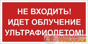 Знак безопасности BL-3517.EC20 "Не входить! Идет облучение ультрафиолетом!" Белый свет a29547