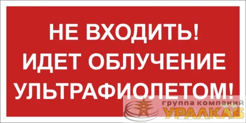 Знак безопасности BL-3517.EC20 "Не входить! Идет облучение ультрафиолетом!" Белый свет a29547 детальная картинка