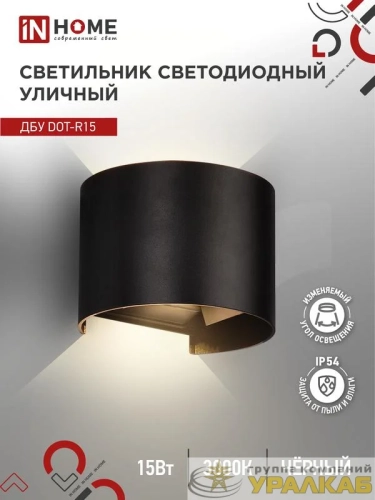 Светильник светодиодный ДБУ DOT-R15B 15Вт 3000К IP54 уличный черн. IN HOME 