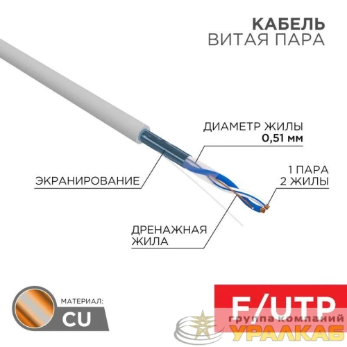 Кабель витая пара F/UTP кат.5e 1х2х24AWG solid PVC INDOOR сер. (м) Rexant 01-0120