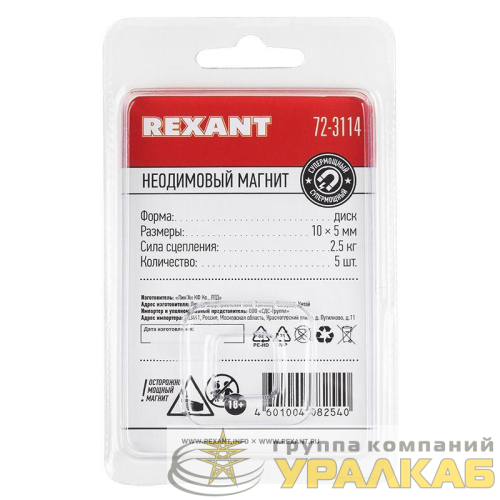 Магнит неодимовый диск 10х5мм сцепление 2.5 кг (блист.5шт) Rexant 72-3114