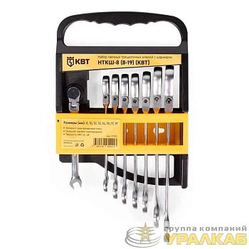 Набор гаечных комбинированных трещоточных ключей с шарниром НТКШ-8 (8-19) KBT-PROFESSIONAL КВТ 