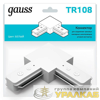 Коннектор Track однофазный для трековых шинопроводов угловой (L) бел. GAUSS TR108