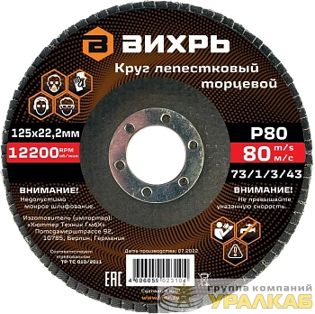 Круг лепестковый торцевой 125х22.2мм Р80 Вихрь 73/1/3/43
