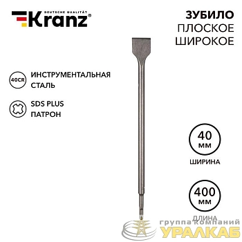 Зубило плоское широкое 14х40х400мм SDS PLUS Kranz KR-91-0205