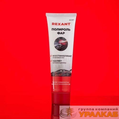 Полироль фар 100мл туба Rexant 85-0071 детальная картинка