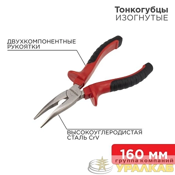 Тонкогубцы изогнутые 160мм двухкомпонентн. рукоятки никелир. Rexant 12-4620