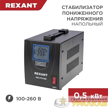 Стабилизатор пониженного напряжения REX-FR-500 REXANT 