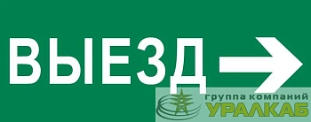 Пиктограмма "Выезд направо" 240х95мм (для SAFEWAY-10) EKF pkal-03-03
