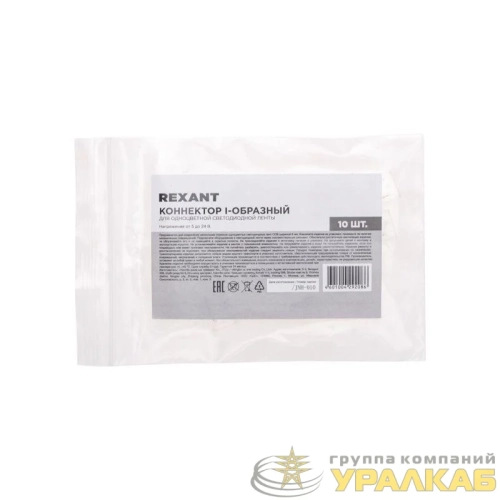 Коннектор I-образный для одноцветной светодиодной ленты COB 8мм Rexant 
