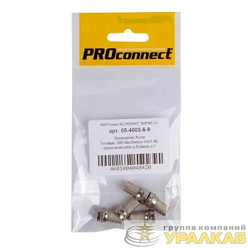 Разъем F-Разъем RG-6 (уп.5шт) PROCONNECT 05-4003-6-9