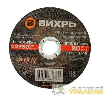 Круг отрезной по металлу 125х0.8х22мм Вихрь 