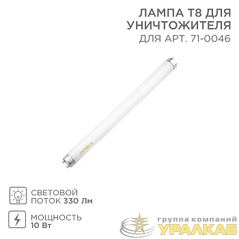 Лампа T8 для антимоскитного светильника Rexant 71-0146