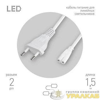 Кабель питания для линейного фитосветильника FITO - 2 -pin 1.5м Эра 