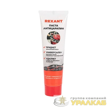 Паста для удаления царапин (антицарапин) 100мл туба Rexant 85-0070