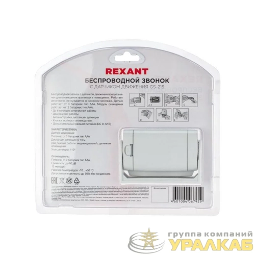 Звонок беспроводной с выносным датчиком движения (модель GS-215) Rexant 46-0215 детальная картинка