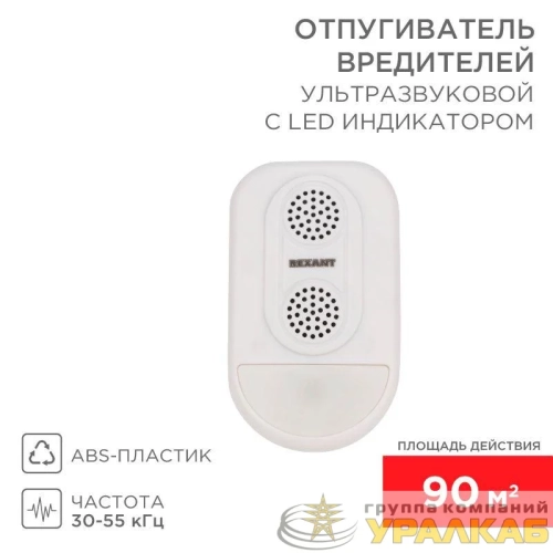 Отпугиватель вредителей ультразвуковой S 90кв.м с LED-индикатором (S90) Rexant 