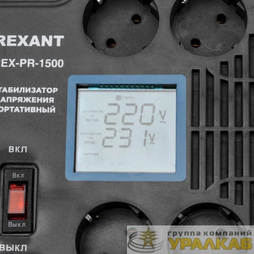 Стабилизатор напряжения портативный REX-PR-1500 REXANT 